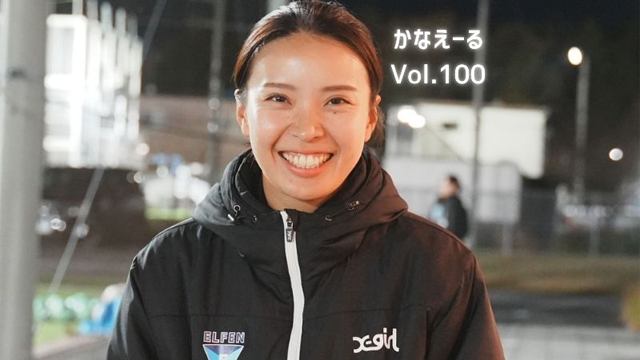 かなえーる　Vol.100